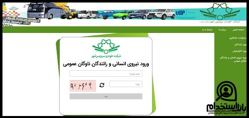 دریافت فیش حقوقی خودرو سرویس شهر